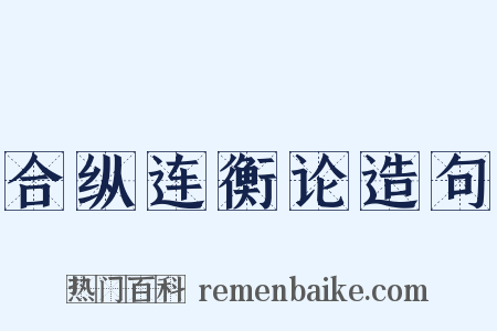 合纵连衡论造句是什么意思的图片